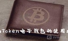ipc“轻松充值：imToken电子钱包的使用攻略与注意