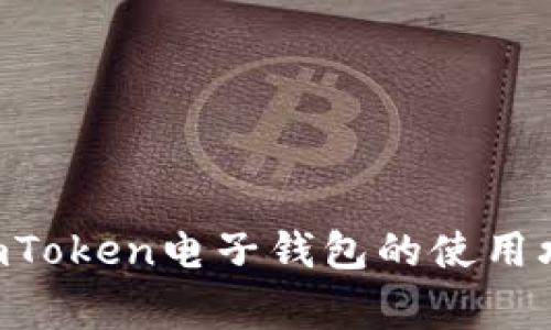 ipc“轻松充值：imToken电子钱包的使用攻略与注意事项”