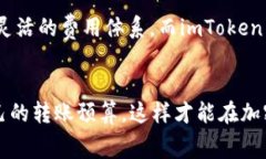在使用imToken钱包进行转账时，矿工费是用户所需
