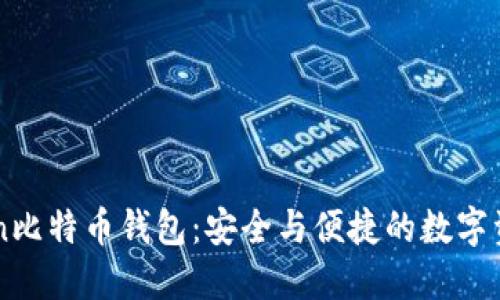 探索ImToken比特币钱包：安全与便捷的数字资产管理选择