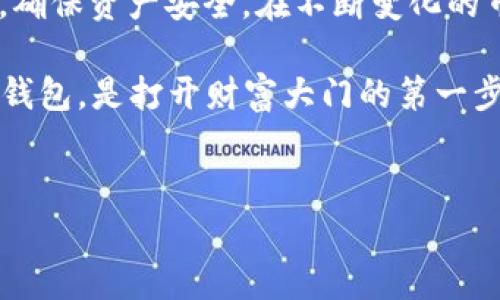 imToken钱包：真正实现“瞬间转走”功能的秘密

对于加密货币爱好者而言，钱包的使用体验是至关重要的。imToken钱包，作为一个知名的数字资产钱包，是否具备“瞬间转走”功能呢？在这个充满变化与机遇的市场中，能够快速、安全地转移资产显得尤为重要。但是…这项功能真的存在吗？

加密世界的速度与效率

想象一下，您在一个瞬息万变的市场中，某个项目的代币价格突然大涨，您只需手指轻轻一点，就能将您的资产转移到另一个地方，抓住这次机会… 这就是“瞬间转走”所带来的便利。

在加密货币领域，速度就是一切。这不仅仅是买卖的问题，更是安全与效率的结合。用户希望能够快速完成交易，而不必为了转移资产而等待几分钟甚至更久。在手机钱包中，imToken由于其流畅的界面与操作便捷性，成为许多人首选的数字资产管理工具。

imToken钱包的工作原理

imToken采用的是去中心化的技术，用户的私钥保存在他们的设备中，而不是存储在一个中心化的服务器。这意味着用户完全掌控自己的资产，安全性得到了极大的提升。但这是否也影响了转移速度呢？

实际上，imToken钱包利用了快速的交易确认机制，通过与区块链网络的高效对接，用户可以在较短的时间内完成资产的转移。然而，网络拥堵、交易费用等因素也可能影响到账的速度。有时候，这些因素就像是在告诉你…“慢一点，安全最重要！”

瞬间转走的潜在优势

那么，如果imToken钱包真有“瞬间转走”功能，用户将如何受益呢？首先，从投资者的角度来看，快速转账能力能够让他们在价格波动的瞬间抓住机会。试想，当市场一片火热时，能够以最快速度完成资产转移，将是你跑赢大多数投资者的关键所在。

其次，快速转账也能够在危机情况下保护用户的资产。例如，突发的黑客攻击，能够及时将资产转移到更安全的钱包中，无疑能够为用户带来额外的保障。这种“瞬间响应”的能力，正是imToken钱包所追求的用户体验。

用户反响与实际体验

当然，关于“瞬间转走”的功能，用户的反馈也是值得关注的。有用户在论坛上讨论，称在使用imToken进行转账时，确实体验到了较快的转账速度。然而，也有用户提到在某些情况下，因网络拥堵或块链确认时间，转账速度并未达到预期。

所以，可以说，imToken钱包在支持快速转账方面，表现得相对较好，但其速度也将受到外部因素的制约。这…就是加密世界的真实写照，快与慢之间，往往只是一线之隔。

安全性与便捷性的平衡

在追求转账速度的同时，用户也必须关注到安全性。imToken钱包虽然以用户体验著称，但在安全性方面也面临诸多挑战。数字资产的安全性与其转账速度往往是矛盾的两个方面。为了实现更快的转账，可能需要以更高的手续费优先完成交易。这样的选择，你是否愿意接受呢？

此外，使用imToken时，用户应当确保启用双重身份验证和设置强密码，这不仅是保护资产的必要手段，也是享受便捷服务的前提条件。越是追求快速，越不能忽视安全…这是一种微妙的平衡。

总结与展望

综上所述，imToken钱包在“瞬间转走”方面有着不错的表现，但也并非完美无瑕。用户在享受其便捷服务的同时，也需要时刻保持警惕，确保资产安全。在不断变化的市场中，迅速的反应能力与严密的安全防护将继续是用户关注的焦点。

未来，imToken钱包是否会在技术上进一步其转账速度，值得我们持续关注。而对于每一个想要进入加密世界的用户来说，选择合适的钱包，是打开财富大门的第一步。智慧与机遇相伴，抓住每一次转移资产的机会，这不仅仅是一种技巧，更是一种投资智慧…这里的每一次转动，都可能改变你的未来！

imToken, 瞬间转账, 数字钱包, 加密货币/guanjianci  
imToken钱包：真正实现“瞬间转走”功能的秘密