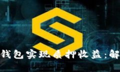 如何通过imToken钱包实现质押收益：解锁加密资产