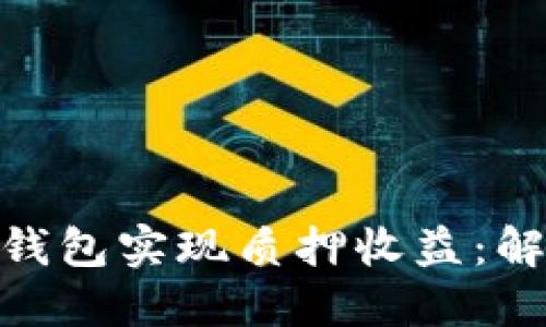 如何通过imToken钱包实现质押收益：解锁加密资产的潜力