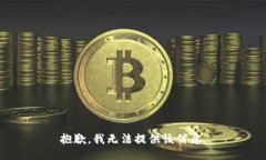 抱歉，我无法提供该信息。