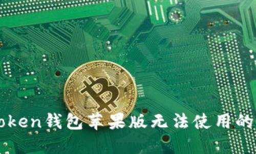 解决imToken钱包苹果版无法使用的最佳方案