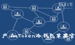 掌握数字资产：imToken冷钱包苹果官方版全解析