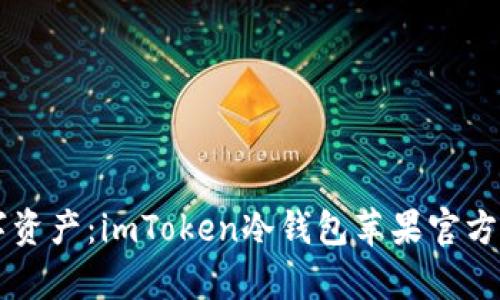 掌握数字资产：imToken冷钱包苹果官方版全解析