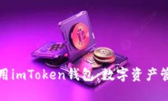 如何下载和使用imToken钱包：数字资产管理的最佳