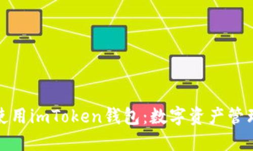 如何下载和使用imToken钱包：数字资产管理的最佳选择
