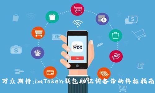 万众期待：imToken钱包助记词备份的终极指南