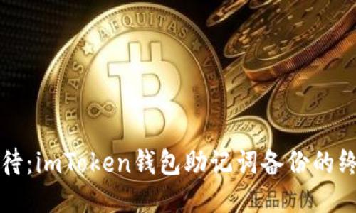 万众期待：imToken钱包助记词备份的终极指南