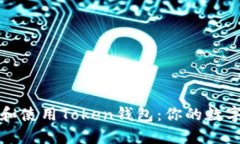 如何安全下载和使用Token钱包：你的数字资产保护