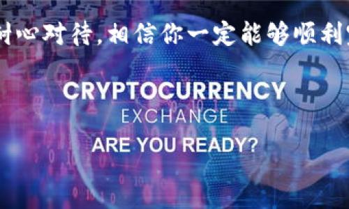    imToken钱包的BTM提现攻略：轻松解锁数字资产的秘诀  / 

 guanjianci  imToken, BTM, 提现, 数字资产  /guanjianci 

一、什么是imToken钱包？
在数字货币的世界中，钱包是人与资产之间的桥梁...而imToken钱包，就是这座桥的工程师。它是一个支持多种数字资产的移动钱包，特别是在以太坊和ERC20代币方面广受欢迎。用户可以方便地存储、转账、管理自己的数字资产，甚至参与去中心化金融（DeFi）生态。然而，随着使用越来越广泛，很多人都会有这样的疑问：如何在imToken中提现BTM（比原链）呢？

二、BTM是什么？
BTM，即比原链的代币，是为了促进区块链的使用而设计的...它扮演着激励机制的角色，让开发者和用户能够在比原链生态中获得收益。由于其技术背景和其背后的强大团队，BTM逐渐在市场上占有一席之地。但如何将这部分虚拟货币提现到自己的法币账户呢？让我们深入探讨。

三、提现前的准备
在开始之前，确保你的imToken钱包已经下载安装，并且创建了账户。接下来，你需要确保你的BTM余额足够，因为大部分交易所会收取一定的提现手续费...在提现之前，先了解提现流程以及需要注意的事项，这样才能顺利进行。

四、选择合适的交易所
要提现BTM，首先需要找一个支持BTM的交易所。很多交易所也许都支持主流的币种，但并不是每个平台都支持BTM。如果你找到了一个合适的交易所，比如火币、OKEx等，你就可以用你的BTM进行交易，获得法币。你可能会问，为什么要选择这样的交易所呢？这主要是因为交易所的流动性、手续费以及兑换速度都会影响最终的提现体验...

五、注册交易所账户
在确定了交易所后，接下来就是注册一个账户。这...其实并不是很复杂，只需按照步骤填写你的个人信息，完成实名认证即可。要注意，很多交易所为了安全起见会要求用户上传身份证件等信息进行验证，确保你是合法用户。

六、将BTM转入交易所
当注册完成后，你就需要将imToken钱包中的BTM转入交易所账户。开启交易所的“充值”功能，系统会提供一个地址...这个地址就像你的银行账户号码，把BTM发送到这个地址即可！在imToken中，进入BTM资产，选择“转账”，然后输入交易所提供的地址。在这里，你需要仔细核对地址...一旦发送，就无法更改哦！

七、进行交易
BTM转入交易所后，就可以开始交易了。选择“BTM/USDT”这类的交易对，通过市场价格进行买入或者卖出。很多用户会选择在市场涨幅较大的时候进行交易，这样可以获得更大的收益...不过，市场风险需要自己掌控，盲目跟随炒作可能会导致损失！

八、提现法币
当你完成了BTM换成法币（如人民币或美元）后，就可以直接进行提现了。在交易所中找到“提现”选项，选择提现的金额和方式。很多交易所支持银行转账、支付宝、微信等多种方式...具体的提现方式根据你所在的国家和地区可能会有所不同，注意这些细节哦！

九、注意事项
在整个提现过程中，有几个问题值得注意：首先，确保网络安全，避免在公共网络环境下进行交易；其次，要留意每日的提现限额，避免超出限制而无法提现；最后，关注交易所的手续费标准，过高的手续费可能会大大减少你的收益...总之，认清楚这些，可以让你在数字资产的世界中游刃有余。

十、总结
在imToken钱包中提现BTM的流程其实并不复杂，只需几个简单的步骤，就能实现将数字资产转化为法币的愿望。虽然这一过程中可能会遇到一些技术问题，但只要耐心对待，相信你一定能够顺利完成。希望这篇攻略能帮助到你，让你在数字资产的道路上走得更远...

记得关注市场动态，把握最佳时机进行交易，祝你在BTM和其他数字资产中都能获得理想的收益！

以上就是关于imToken钱包BTM提现的完整攻略。希望你在探索数字资产的过程中，能够获取更多知识与收益！