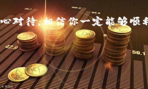    imToken钱包的BTM提现攻略：轻松解锁数字资产的秘诀  / 

 guanjianci  imToken, BTM, 提现, 数字资产  /guanjianci 

一、什么是imToken钱包？
在数字货币的世界中，钱包是人与资产之间的桥梁...而imToken钱包，就是这座桥的工程师。它是一个支持多种数字资产的移动钱包，特别是在以太坊和ERC20代币方面广受欢迎。用户可以方便地存储、转账、管理自己的数字资产，甚至参与去中心化金融（DeFi）生态。然而，随着使用越来越广泛，很多人都会有这样的疑问：如何在imToken中提现BTM（比原链）呢？

二、BTM是什么？
BTM，即比原链的代币，是为了促进区块链的使用而设计的...它扮演着激励机制的角色，让开发者和用户能够在比原链生态中获得收益。由于其技术背景和其背后的强大团队，BTM逐渐在市场上占有一席之地。但如何将这部分虚拟货币提现到自己的法币账户呢？让我们深入探讨。

三、提现前的准备
在开始之前，确保你的imToken钱包已经下载安装，并且创建了账户。接下来，你需要确保你的BTM余额足够，因为大部分交易所会收取一定的提现手续费...在提现之前，先了解提现流程以及需要注意的事项，这样才能顺利进行。

四、选择合适的交易所
要提现BTM，首先需要找一个支持BTM的交易所。很多交易所也许都支持主流的币种，但并不是每个平台都支持BTM。如果你找到了一个合适的交易所，比如火币、OKEx等，你就可以用你的BTM进行交易，获得法币。你可能会问，为什么要选择这样的交易所呢？这主要是因为交易所的流动性、手续费以及兑换速度都会影响最终的提现体验...

五、注册交易所账户
在确定了交易所后，接下来就是注册一个账户。这...其实并不是很复杂，只需按照步骤填写你的个人信息，完成实名认证即可。要注意，很多交易所为了安全起见会要求用户上传身份证件等信息进行验证，确保你是合法用户。

六、将BTM转入交易所
当注册完成后，你就需要将imToken钱包中的BTM转入交易所账户。开启交易所的“充值”功能，系统会提供一个地址...这个地址就像你的银行账户号码，把BTM发送到这个地址即可！在imToken中，进入BTM资产，选择“转账”，然后输入交易所提供的地址。在这里，你需要仔细核对地址...一旦发送，就无法更改哦！

七、进行交易
BTM转入交易所后，就可以开始交易了。选择“BTM/USDT”这类的交易对，通过市场价格进行买入或者卖出。很多用户会选择在市场涨幅较大的时候进行交易，这样可以获得更大的收益...不过，市场风险需要自己掌控，盲目跟随炒作可能会导致损失！

八、提现法币
当你完成了BTM换成法币（如人民币或美元）后，就可以直接进行提现了。在交易所中找到“提现”选项，选择提现的金额和方式。很多交易所支持银行转账、支付宝、微信等多种方式...具体的提现方式根据你所在的国家和地区可能会有所不同，注意这些细节哦！

九、注意事项
在整个提现过程中，有几个问题值得注意：首先，确保网络安全，避免在公共网络环境下进行交易；其次，要留意每日的提现限额，避免超出限制而无法提现；最后，关注交易所的手续费标准，过高的手续费可能会大大减少你的收益...总之，认清楚这些，可以让你在数字资产的世界中游刃有余。

十、总结
在imToken钱包中提现BTM的流程其实并不复杂，只需几个简单的步骤，就能实现将数字资产转化为法币的愿望。虽然这一过程中可能会遇到一些技术问题，但只要耐心对待，相信你一定能够顺利完成。希望这篇攻略能帮助到你，让你在数字资产的道路上走得更远...

记得关注市场动态，把握最佳时机进行交易，祝你在BTM和其他数字资产中都能获得理想的收益！

以上就是关于imToken钱包BTM提现的完整攻略。希望你在探索数字资产的过程中，能够获取更多知识与收益！