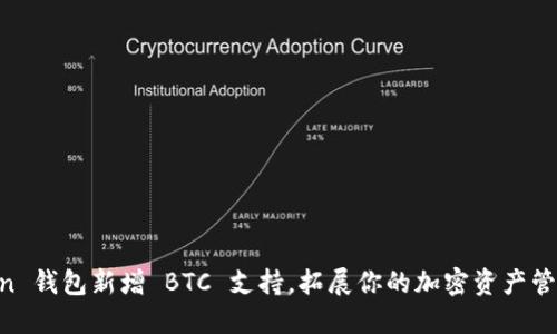 imToken 钱包新增 BTC 支持，拓展你的加密资产管理之旅！