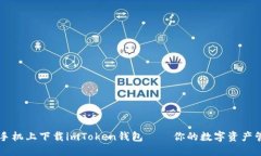 如何在手机上下载imToken钱包——你的数字资产管