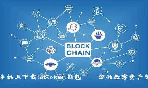 如何在手机上下载imToken钱包——你的数字资产管理助手