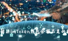 如何解决imToken钱包余额不足的提示？