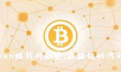 揭秘imToken赚钱的秘密：区块链时代的财富密码