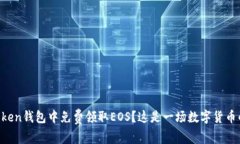 如何在imToken钱包中免费领取EOS？这是一场数字货