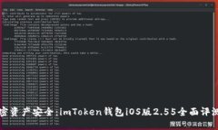 “升级你的加密资产安全：imToken钱包iOS版2.55全面