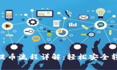 imToken钱包提币流程详解：轻松安全转币到你的钱