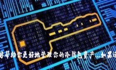 在IM（Instant Messaging）应用中，冷钱包余额的显示