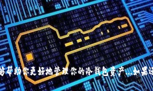 在IM（Instant Messaging）应用中，冷钱包余额的显示方式通常与具体的应用设计、用户界面以及实现技术相关。冷钱包是指一种储存加密货币的方式，在这种方式中，私钥是脱离互联网的，因此更为安全。不同的IM应用可能会有不同的冷钱包管理功能。以下是一些可能的步骤和提示，可以帮助你查看IM应用中的冷钱包余额：

### 1. 登录你的IM账户

首先，你需要打开IM应用并登录到你的账户。如果你还没有账户，需要先注册一个账号。确保你的账号可以正常使用，以便进行后续操作。


### 2. 寻找钱包功能

在应用的主界面，寻找钱包、资产或类似的功能标签。很多IM应用将冷钱包功能嵌入到钱包或资产管理模块中。点击进入该模块，你就能访问你的虚拟资产。


### 3. 选择冷钱包选项

在钱包管理页面，可能会有多种钱包选项，例如热钱包和冷钱包。点击冷钱包选项，以查看其中的资产和余额。


### 4. 查看余额和交易记录

在冷钱包页面，你应该能看到你的余额信息。这通常包括各类加密货币的数量以及其相应的市场价值。你也可能会找到交易记录，提供历史交易的信息，便于管理和追踪。


### 5. 安全性提示

由于冷钱包专注于安全性，你可能需要输入额外的安全信息，比如密码或安全问题的回答，才能查看余额。确保保持这些信息的私密和安全，以保护你的资产。


### 6. 常见问题与解决方案

有时候，用户可能会遇到无法查看余额的问题。这可能出于以下一些原因：网络连接问题、服务器端维护或者应用程序错误。尝试重启应用、检查网络连接或查看官方渠道是否有服务公告。


### 7. 联系客服支持

如果以上步骤都无法解决问题，建议联系IM应用的客服支持。他们可以为你提供专业的指导，帮助你解决冷钱包余额显示的问题。


### 总结
在IM应用中查看冷钱包余额一般是通过上述几个步骤完成的，确保你的账户安全，并保持对钱包功能的了解是非常重要的。希望这篇文章能够帮助你更好地管理你的冷钱包资产...如果还有其他问题，随时来询问哦！