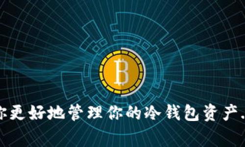 在IM（Instant Messaging）应用中，冷钱包余额的显示方式通常与具体的应用设计、用户界面以及实现技术相关。冷钱包是指一种储存加密货币的方式，在这种方式中，私钥是脱离互联网的，因此更为安全。不同的IM应用可能会有不同的冷钱包管理功能。以下是一些可能的步骤和提示，可以帮助你查看IM应用中的冷钱包余额：

### 1. 登录你的IM账户

首先，你需要打开IM应用并登录到你的账户。如果你还没有账户，需要先注册一个账号。确保你的账号可以正常使用，以便进行后续操作。


### 2. 寻找钱包功能

在应用的主界面，寻找钱包、资产或类似的功能标签。很多IM应用将冷钱包功能嵌入到钱包或资产管理模块中。点击进入该模块，你就能访问你的虚拟资产。


### 3. 选择冷钱包选项

在钱包管理页面，可能会有多种钱包选项，例如热钱包和冷钱包。点击冷钱包选项，以查看其中的资产和余额。


### 4. 查看余额和交易记录

在冷钱包页面，你应该能看到你的余额信息。这通常包括各类加密货币的数量以及其相应的市场价值。你也可能会找到交易记录，提供历史交易的信息，便于管理和追踪。


### 5. 安全性提示

由于冷钱包专注于安全性，你可能需要输入额外的安全信息，比如密码或安全问题的回答，才能查看余额。确保保持这些信息的私密和安全，以保护你的资产。


### 6. 常见问题与解决方案

有时候，用户可能会遇到无法查看余额的问题。这可能出于以下一些原因：网络连接问题、服务器端维护或者应用程序错误。尝试重启应用、检查网络连接或查看官方渠道是否有服务公告。


### 7. 联系客服支持

如果以上步骤都无法解决问题，建议联系IM应用的客服支持。他们可以为你提供专业的指导，帮助你解决冷钱包余额显示的问题。


### 总结
在IM应用中查看冷钱包余额一般是通过上述几个步骤完成的，确保你的账户安全，并保持对钱包功能的了解是非常重要的。希望这篇文章能够帮助你更好地管理你的冷钱包资产...如果还有其他问题，随时来询问哦！