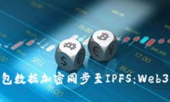 如何安全地将imToken钱包数据加密同步至IPFS：We