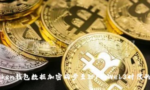 如何安全地将imToken钱包数据加密同步至IPFS：Web3时代的数字资产安全指南