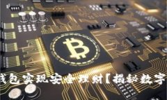如何利用imToken钱包实现安全理财？揭秘数字货币