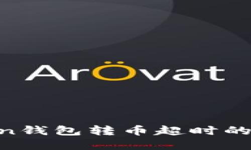 如何解决imToken钱包转币超时的问题：全方位指南