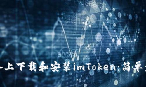 如何在苹果设备上下载和安装imToken：简单步骤与常见问题