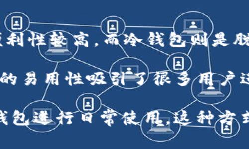 imToken 是一种数字钱包，通常被归类为热钱包。热钱包是指能够连接互联网并用于日常交易的钱包，便利性较高。而冷钱包则是脱离互联网环境，用于大额存储和安全性的保护。

imToken 作为热钱包，具备多种功能，例如支持多种数字货币的存储与管理、Swap 交易、价格查询等。它的易用性吸引了很多用户进行频繁交易。不过，由于它连接互联网，安全性相对较低，用户在使用时需格外注意保护私钥和备份数据。

如果你在安全性和方便性之间寻找平衡，可以考虑将大部分资产存储在冷钱包中，只将少量资金放入热钱包进行日常使用。这种方式可以有效降低资产被盗或丢失的风险。