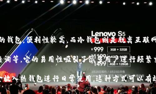 imToken 是一种数字钱包，通常被归类为热钱包。热钱包是指能够连接互联网并用于日常交易的钱包，便利性较高。而冷钱包则是脱离互联网环境，用于大额存储和安全性的保护。

imToken 作为热钱包，具备多种功能，例如支持多种数字货币的存储与管理、Swap 交易、价格查询等。它的易用性吸引了很多用户进行频繁交易。不过，由于它连接互联网，安全性相对较低，用户在使用时需格外注意保护私钥和备份数据。

如果你在安全性和方便性之间寻找平衡，可以考虑将大部分资产存储在冷钱包中，只将少量资金放入热钱包进行日常使用。这种方式可以有效降低资产被盗或丢失的风险。