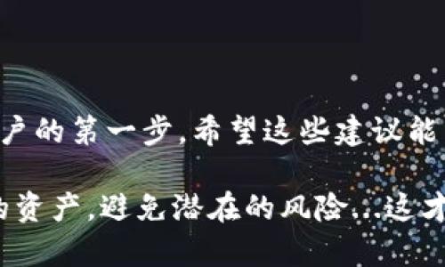 设置ImToken钱包的密钥是保障您数字资产安全的重要步骤。以下是一步步的指南，帮助您了解如何设置和管理您的密钥，并提供一些保护您的资产的最佳实践。

1. 下载和安装ImToken钱包
首先，确保您已经在您的手机上下载并安装了ImToken钱包。您可以在App Store或Google Play中找到该应用。安装完成后，打开应用，您将看到创建钱包和导入钱包的选项。

2. 创建新钱包
如果您是首次使用ImToken，选择“创建钱包”。在这个过程中，您会被提示设置登录密码，这个密码将用于保护您的钱包。请确保这个密码足够复杂，但又易于记住，因为任何人获取到您的密码将可能导致您的数字资产被盗。

3. 备份您的助记词
在创建钱包后，ImToken将生成一个助记词（通常为12个单词）。这是您恢复钱包的关键信息...它是您资产的钥匙！请务必将这组助记词抄写下来并安全存储...不要储存在手机或电脑上，以防止被黑客攻击。

4. 设置密钥
在ImToken中，“密钥”通常是指您的私钥和公钥。每个钱包中都有一个独特的地址（公钥），您可以用它来接收资产，而私钥则是用来进行转账等操作的。要查看您的私钥，可以在钱包界面中找到相关选项。注意，确保安全的环境下查看私钥，并妥善保管...若有人获取了您的私钥，您的资产将面临风险。

5. 管理和保护密钥
建议您定期更换密钥，尽量不要将密钥信息存储在云端或其他可能被篡改的地方。可以考虑使用硬件钱包等物理设备来存储您的私钥，以提升安全性。

6. 常见问题与疑虑
在使用ImToken钱包时，许多人可能会提出一些常见问题和疑虑：
ul
    listrong我如何知道我的资产安全？/strong 通过定期备份助记词和私钥，确保使用安全的网络和设备，您可以大大减少资产被盗的风险。/li
    listrong如果我丢失了助记词怎么办？/strong 一旦丢失助记词，您将无法找回您的资产，务必小心保存。/li
/ul

7. 最新功能和更新
ImToken钱包时常更新，以提供更好的用户体验和安全性。务必保持钱包版本为最新，以利用这些安全功能和改进。

8. 结语
设置和管理ImToken钱包的密钥并不复杂，但需要您时刻保持警惕。数字资产的安全在于掌握自己的关键...这就是您成为责任意识用户的第一步。希望这些建议能帮助您更好地使用ImToken钱包，保障您的资产安全！

通过上述内容，您不仅能学会如何设置ImToken钱包的密钥，也能提升对数字资产管理的认知和能力。确保您在安全的情况下管理您的资产，避免潜在的风险...这才是智能投资的第一步！