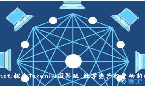 bianoti探索Tokenim国际版：数字资产投资的新机遇