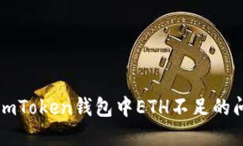 ### 如何解决imToken钱包中ETH不足的问题——全面指南