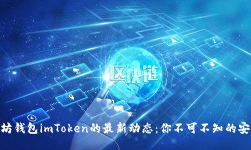 探索以太坊钱包imToken的最新动态：你不可不知的安全与便捷