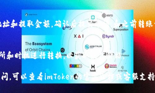 要将imToken钱包中的资产转账为USDT，您可以按照以下步骤进行操作。确保在转账之前，您已经正确设置了您的imToken钱包，并且已经导入或者创建了支持USDT的区块链地址。一般情况下，您可以通过火币、币安等交易所进行USDT转换。以下是具体步骤：

步骤一：打开imToken钱包
首先，打开您手机上的imToken应用程序。如果您还没有安装，可以前往应用商店下载并安装。在首页，您将看到您的数字资产总览。找到您当前拥有的数字货币，如ETH、BTC等。

步骤二：选择要转账的数字货币
在钱包界面，点击您希望转换为USDT的资产。例如，如果您想用ETH转账，点击“ETH”以进入其资产详情页面。

步骤三：进行转账操作
在资产详情页面中，您会看到“转账”按钮。点击它，进入转账页面。在这里，您需要输入转账的金额以及接收方的地址。请注意，确保接收地址正确无误。转账错误的地址可能导致资产永久丢失。

步骤四：确认转账信息
在输入完转账金额和地址后，检查您的转账信息。确保金额、地址、网络费等信息完全正确。如果一切无误，点击“确认转账”。此时，您可能会被要求输入交易密码或其他安全验证步骤。

步骤五：等待区块确认
提交交易后，等待区块链网络确认。这可能需要几分钟到几十分钟不等，具体时间取决于区块链网络的拥堵程度。您可以在imToken钱包的交易记录中监控转账状态。

步骤六：转换为USDT
转账完成后，您可以使用交易所的服务将您之前的数字货币兑换为USDT。打开您选择的交易所，找到USDT交易对，按正常流程进行买入交易。选择您转账的资产，输入数量并确认交易。

步骤七：存入imToken钱包
一旦您在交易所兑换成功，记得将USDT提取到您的imToken钱包。找到提币选项，输入您的imToken钱包地址和提取金额，确认后提交申请。和之前转账一样，等待网络确认。

注意事项
在整个转账和交易过程中，请务必小心处理您的私钥和助记词，以免造成资金损失。此外，选择合适的交易所和时机进行转换，以获取最佳价格。

通过以上步骤，您就能够把imToken钱包中的数字资产成功转账并转换为USDT。如果您对任何步骤还有疑问，可以查看imToken的官方文档或客服支持信息，获取更多帮助和支持。