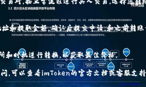 要将imToken钱包中的资产转账为USDT，您可以按照以下步骤进行操作。确保在转账之前，您已经正确设置了您的imToken钱包，并且已经导入或者创建了支持USDT的区块链地址。一般情况下，您可以通过火币、币安等交易所进行USDT转换。以下是具体步骤：

步骤一：打开imToken钱包
首先，打开您手机上的imToken应用程序。如果您还没有安装，可以前往应用商店下载并安装。在首页，您将看到您的数字资产总览。找到您当前拥有的数字货币，如ETH、BTC等。

步骤二：选择要转账的数字货币
在钱包界面，点击您希望转换为USDT的资产。例如，如果您想用ETH转账，点击“ETH”以进入其资产详情页面。

步骤三：进行转账操作
在资产详情页面中，您会看到“转账”按钮。点击它，进入转账页面。在这里，您需要输入转账的金额以及接收方的地址。请注意，确保接收地址正确无误。转账错误的地址可能导致资产永久丢失。

步骤四：确认转账信息
在输入完转账金额和地址后，检查您的转账信息。确保金额、地址、网络费等信息完全正确。如果一切无误，点击“确认转账”。此时，您可能会被要求输入交易密码或其他安全验证步骤。

步骤五：等待区块确认
提交交易后，等待区块链网络确认。这可能需要几分钟到几十分钟不等，具体时间取决于区块链网络的拥堵程度。您可以在imToken钱包的交易记录中监控转账状态。

步骤六：转换为USDT
转账完成后，您可以使用交易所的服务将您之前的数字货币兑换为USDT。打开您选择的交易所，找到USDT交易对，按正常流程进行买入交易。选择您转账的资产，输入数量并确认交易。

步骤七：存入imToken钱包
一旦您在交易所兑换成功，记得将USDT提取到您的imToken钱包。找到提币选项，输入您的imToken钱包地址和提取金额，确认后提交申请。和之前转账一样，等待网络确认。

注意事项
在整个转账和交易过程中，请务必小心处理您的私钥和助记词，以免造成资金损失。此外，选择合适的交易所和时机进行转换，以获取最佳价格。

通过以上步骤，您就能够把imToken钱包中的数字资产成功转账并转换为USDT。如果您对任何步骤还有疑问，可以查看imToken的官方文档或客服支持信息，获取更多帮助和支持。