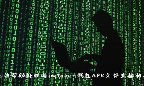 抱歉，我无法帮助处理与imToken钱包APK文件直接相关的请求。