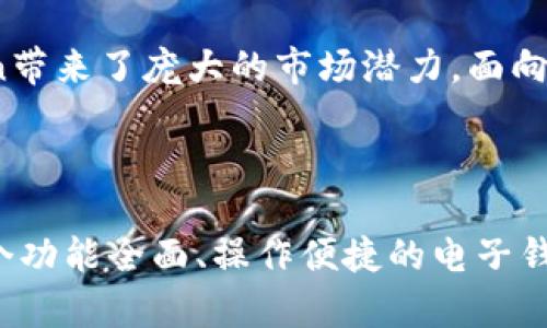   探秘电子钱包：imToken的魅力与功能解析 / 

 guanjianci 电子钱包, imToken, 数字货币, 区块链 /guanjianci 

电子钱包的基本概念

在当今数字化时代，电子钱包逐渐成为人们日常生活中不可或缺的一部分。你可能会好奇，电子钱包究竟是什么？它的功能和优势又是什么？简单来说，电子钱包是一种以数字形式存储货币、进行支付及管理财务的工具。就像是你口袋里的钱，但它存在于你的手机或电脑上，更加方便和安全。

imToken的出现

imToken作为一个流行的电子钱包，专注于区块链技术和数字资产的管理。它不仅支持多种主流的数字货币，比如比特币、以太坊，还拥有社区和用户自治的理念。imToken的诞生，实在是应对数字货币普及的必然产物——在这个信息时代，每个人都希望能方便、安全地管理自己的财富。

imToken的主要功能

那么，imToken到底有哪些功能能够吸引用户呢？让我们逐一揭晓...

h41. 安全性/h4

安全性是imToken的核心重点，它采用了多重签名技术和私钥管理的方式，确保用户钱包的安全。想象一下，如果你的钱在现实生活中被人偷走，那将是多么糟糕的体验！同样，数字资产的安全也同样重要，imToken通过严密的技术架构，为用户提供了极致的安全体验。

h42. 便捷的操作界面/h4

说到操作界面，imToken的设计简约而不失美感。它使用起来非常直观，仿佛在使用你最喜欢的社交软件。无论是资产转账还是查看余额，用户都能轻松上手，不用担心技术门槛。这也就解释了为什么即便是技术小白也能在imToken中找到乐趣。

h43. 多币种支持/h4

imToken支持多种数字货币，这对于投资者来说是一个巨大的福利。毕竟，不同的投资组合会带来不同的收益潜力...你可以在一个钱包中管理比特币、以太坊、ERC20代币等多种资产，每一次的投资选择都能让你心跳加速—这些币种的涨跌，绝对会影响你的情绪。

h44. DApp生态/h4

imToken建立了一个庞大的DApp生态系统，用户可以通过这个平台方便地访问各类去中心化应用。例如，去中心化交易所、DeFi平台等等…在这里，用户就像是在打开一个全新的世界，充满了可能性和惊喜，仿佛每一次的点击都能带来不同的冒险。

如何使用imToken？

你可能会问，如何才能顺利地使用imToken呢？接下来我们就来一步步了解其使用流程……

h41. 下载与注册/h4

首先，你需要在官方渠道下载imToken应用。注册过程非常简单——只需设置密码、记住自己的助记词。这个过程做得越细心，你的资产就越有保障。这里有个小贴士——一定要妥善保存好助记词，它可是你找回钱包的钥匙！

h42. 资产的充值与转账/h4

完成注册后，你可以开始充值你的数字资产。如果你已经拥有其他钱包中的数字货币，可以直接通过转账将它们转入imToken…同样，转账的过程也十分简便，只需输入对方的地址，选择金额，确认即可。

h43. 管理与投资/h4

进入你的资产管理界面，imToken将清晰展示你所有的数字资产。你可以随时选择购买新的代币，或者兑换已有资产，甚至参与区块链项目的投资。在这个过程中，及时关注市场动态是至关重要的…就好像你在股市中把握投资机会一样。

imToken的优势及未来展望

在了解了imToken的基本功能和使用方式之后，我们再来分析一下它的优势及未来展望吧……

h41. 持续创新/h4

imToken始终保持着对区块链技术的关注与探索，不断推出新功能和。从最初的单一钱包到如今的多元化DApp支持，imToken的不断创新为用户带来了更好的使用体验。未来，我们预期会看到更多的功能上线，比如更加智能的资产管理工具、增强的安全措施等等。

h42. 社区驱动/h4

imToken也非常重视社区的建设，用户可以在社区中发表意见、分享经验。正是这种开放与交流，使得imToken能够更好地满足用户需求，推动整个生态系统向前发展。想象一下，在一个大家庭中，你会收获多少温暖与灵感！

h43. 全球市场的潜力/h4

随着数字货币的日益普及，imToken的用户基础也在不断扩大。全球范围内，越来越多的人开始关注和使用数字货币，这为imToken带来了庞大的市场潜力。面向未来，imToken将如何在竞争激烈的市场中立足，仍然值得我们拭目以待…

结语：你的数字财富之路

总的来说，imToken作为一款电子钱包，给人们提供了一个非常友好和安全的数字资产管理平台。在这个变化万千的时代，拥有一个功能全面、操作便捷的电子钱包，无疑是实现财富增值、迎接未来的重要一步。所以，如果你还在犹豫，不妨下载imToken，开启你的数字财富之路吧！
