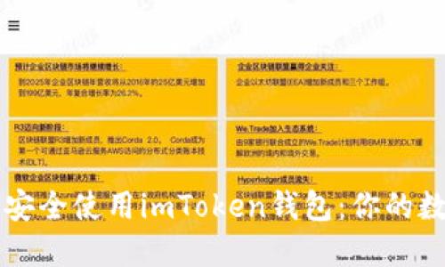 如何在iPhone上安全使用imToken钱包：你的数字资产保护秘籍