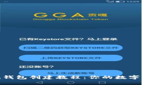 最新ImToken钱包创建教程：你的数字资产安全之路