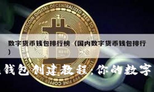 最新ImToken钱包创建教程：你的数字资产安全之路