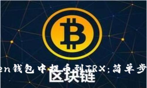 如何在imToken钱包中提币到TRX：简单步骤与注意事项
