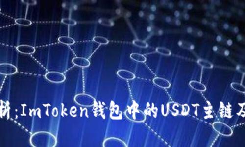 深入解析：ImToken钱包中的USDT主链及其优势