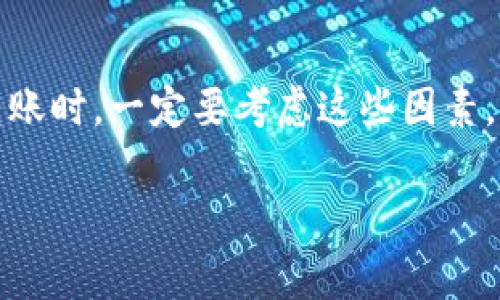 在使用imToken钱包进行转账时，到账时间通常会受到多种因素的影响，包括您发送的数字货币类型、网络拥堵情况、矿工费用等。接下来，我将详细阐述这一过程，并帮助您更好地理解转账的相关时间因素。

转账时间的基本因素
首先，转账时间通常是由区块链网络的确认时间决定的。例如，比特币和以太坊等网络的确认时间就有所不同，通常比特币的确认时间可能在10分钟到1小时不等，而以太坊则可能在几秒到几分钟之间。这些都是影响到账时间的基本因素...

网络拥堵的影响
有时候，网络的拥堵情况会显著影响到账时间。当很多用户同时进行交易时，网络可能会出现拥堵，导致交易确认的时间延长。想象一下，在一个高峰期，所有人都在排队买早餐，谁都想快速吃到美味的早餐，但如果排队的人太多，那就只能耐心等待了...

矿工费用的角色
另外，矿工费用也会对交易的确认速度产生影响。如果您在转账时设置了较低的矿工费用，矿工可能会优先处理那些费用更高的交易，这会导致您的交易被延迟确认。因此，在选择矿工费用时，要考虑到当前网络的情况...适当的费用，可以让您的交易更快被处理。

imToken钱包的即时转账功能
值得一提的是，imToken钱包提供了一些功能，可以帮助用户在拥堵的时候进行更好的管理。例如，用户可以选择手动调整矿工费用，这可能会影响交易的速度。同时，imToken还提供了交易状态查询功能，让您可以随时查看交易的进展。这意味着，即使在等待期间，您也不会感到孤独，因为您可以随时了解情况...

使用imToken钱包的优势
选择imToken钱包进行转账，不仅方便和快捷，还能享受到多种安全保障。imToken支持多种数字货币，并且具备良好的用户体验，其界面简单易懂，让新手用户也能轻松上手。此外，imToken致力于保护用户的私钥安全，防止资产丢失。这样您就可以放心大胆地进行转账，而不必担心安全问题...

总结
总的来说，imToken钱包转账到账时间通常是几分钟到几小时不等，具体取决于转账的币种、网络状态和矿工费用等因素。因此，当您在发送转账时，一定要考虑这些因素，从而选择一个最佳的时机进行转账。毕竟，在数字货币世界里，速度和安全同样重要，而imToken钱包恰好能够满足这两点需求...

以上是关于imToken钱包转账到账时间的详细解读。希望这些信息可以帮助您更好地进行数字货币转账！